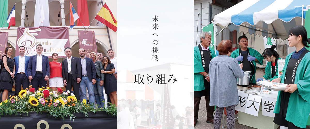 未来への挑戦　取り組み