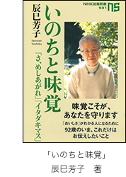 辰巳芳子著「いのちと味覚」