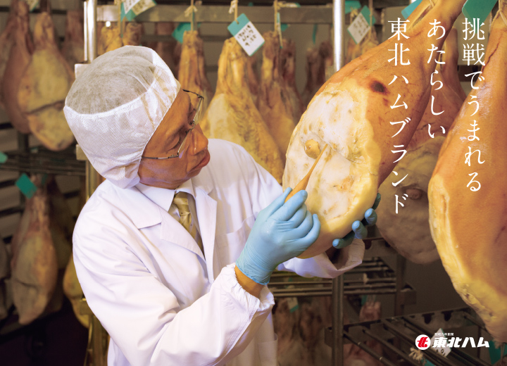 挑戦でうまれる　あたらしい東北ハムブランド