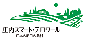 庄内スマート・テロワール 日本の明日の農村