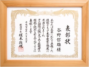 鶴岡市卓越技能者表彰