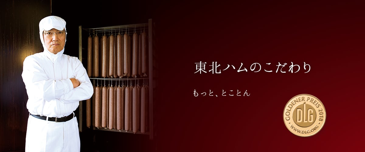 東北ハムのこだわり　もっと、とことん