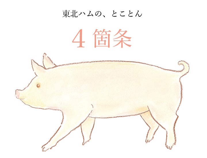 東北ハムの、とことん４箇条