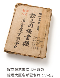 設立趣意書には当時の総理大臣名が記されている。