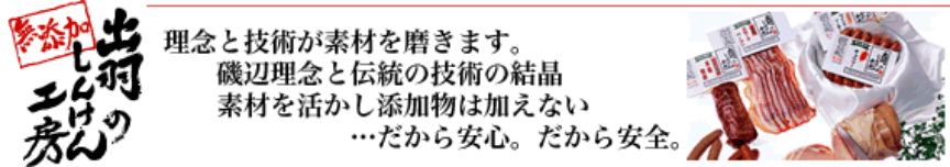 出羽のしんけん工房 理念と技術が素材を磨きます。