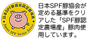 日本SPF豚協会が定める基準をクリアした「SPF豚認定農場産」豚肉使用しています。