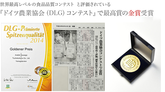 ドイツ農業協会（DLG）コンテストで最高賞の金賞受賞