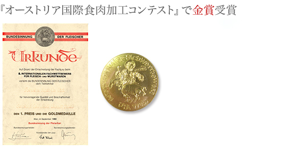 オーストリア食肉加工コンテストで金賞受賞