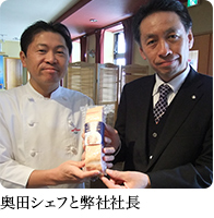 奥田シェフと弊社社長