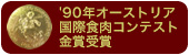 90年オーストリア国際食肉コンテスト金賞受賞
