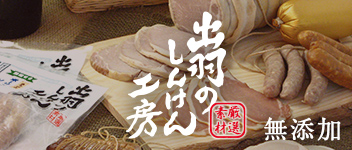 出羽のしんけん工房