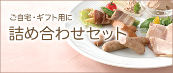 ギフトセット