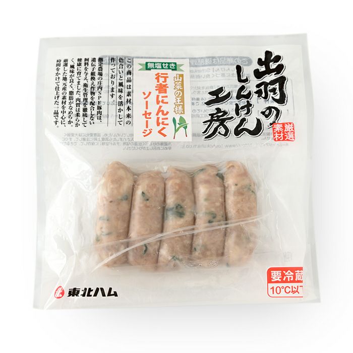 無添加】出羽のしんけん工房 行者にんにく入りウインナー 95g | 東北ハム